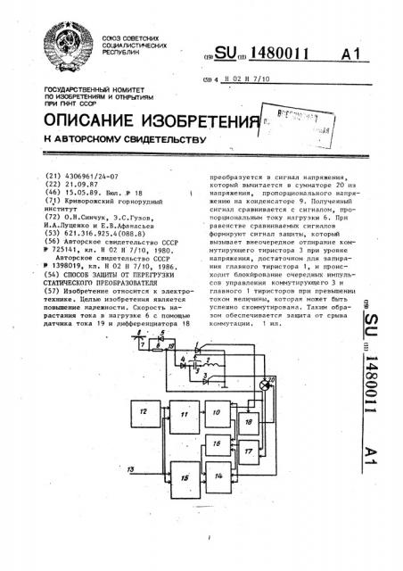 Способ защиты от перегрузки статического преобразователя (патент 1480011)