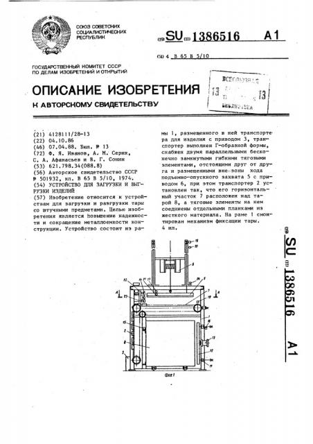 Устройство для загрузки и выгрузки изделий (патент 1386516)