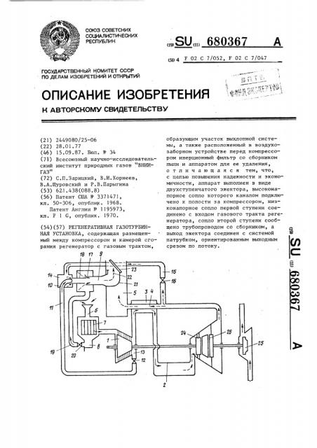 Регенеративная газотурбинная установка (патент 680367)