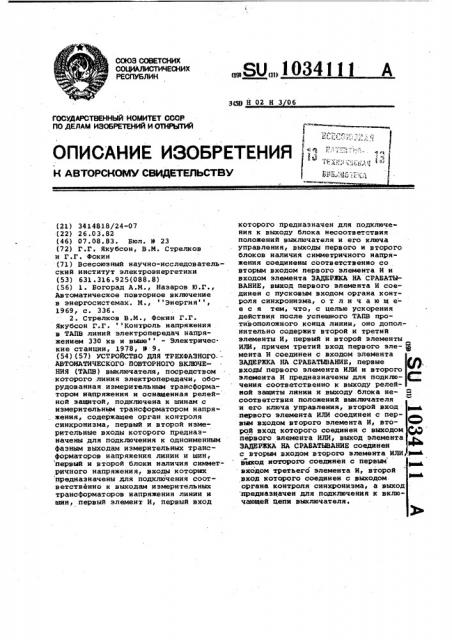 Устройство для трехфазного автоматического повторного включения (патент 1034111)