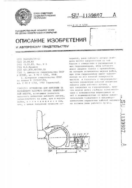 Устройство для контроля за положением рабочего органа землеройной машины (патент 1139807)