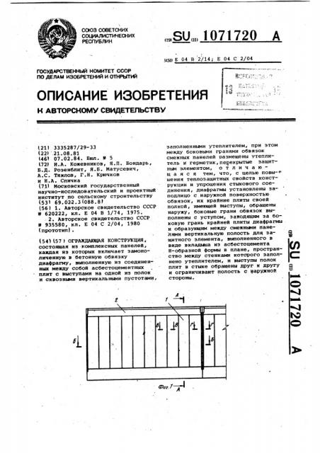 Ограждающая конструкция (патент 1071720)