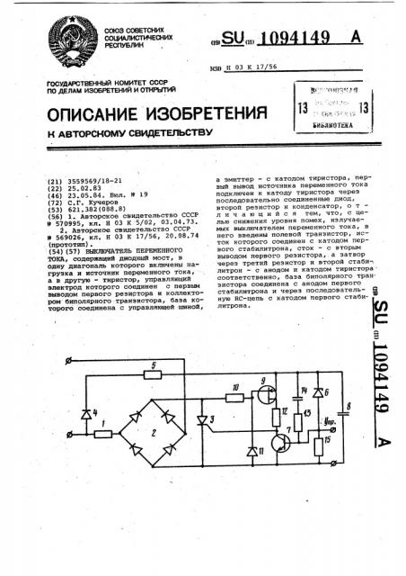 Выключатель переменного тока (патент 1094149)