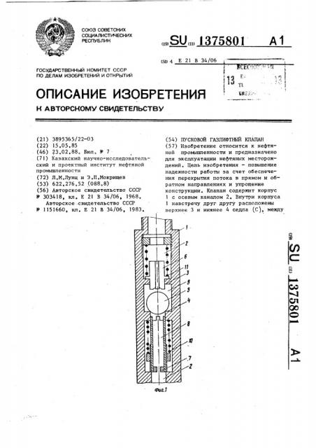 Пусковой газлифтный клапан (патент 1375801)