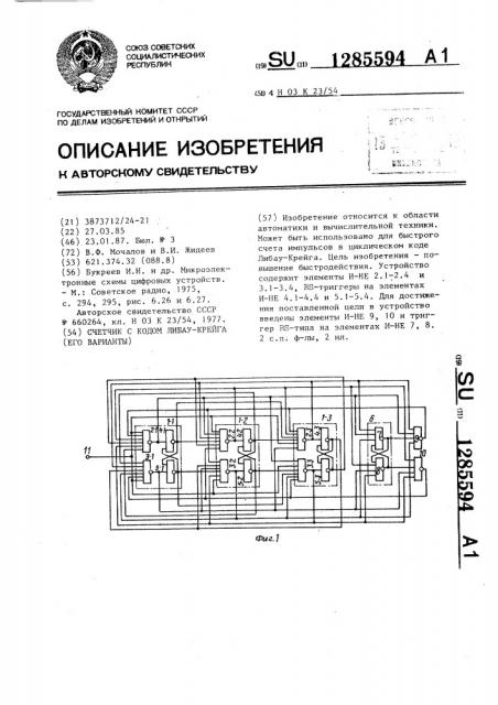 Счетчик с кодом либау-крейга (его варианты) (патент 1285594)