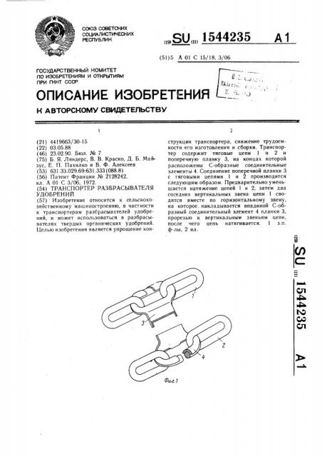 Транспортер разбрасывателя удобрений (патент 1544235)