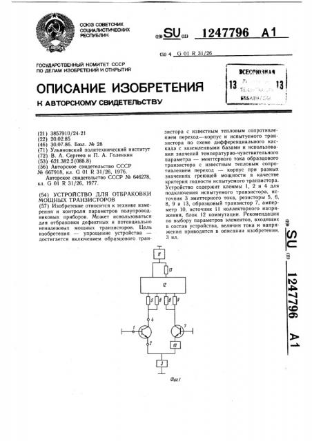 Устройство для отбраковки мощных транзисторов (патент 1247796)