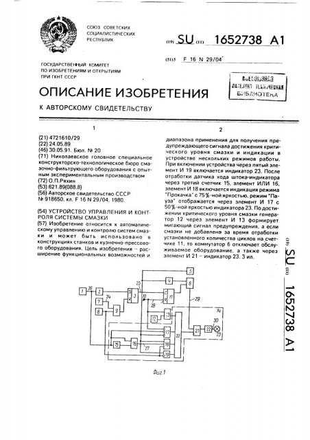 Устройство управления и контроля системы смазки (патент 1652738)