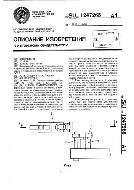 Рука манипулятора (патент 1247265)