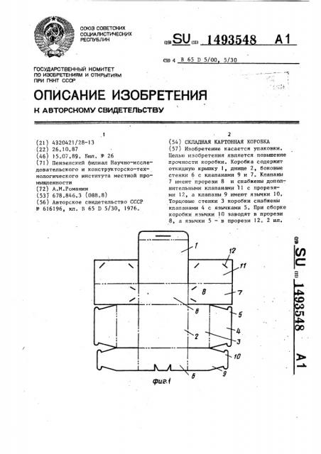 Складная картонная коробка (патент 1493548)
