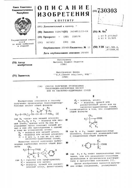 Способ получения производных тиазолидинкарбоновых кислот или их кислотно-аддитивных солей (патент 730303)