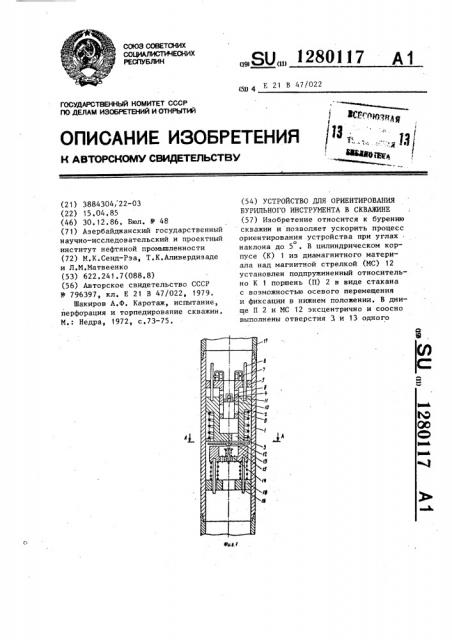 Устройство для ориентирования бурильного инструмента в скважине (патент 1280117)