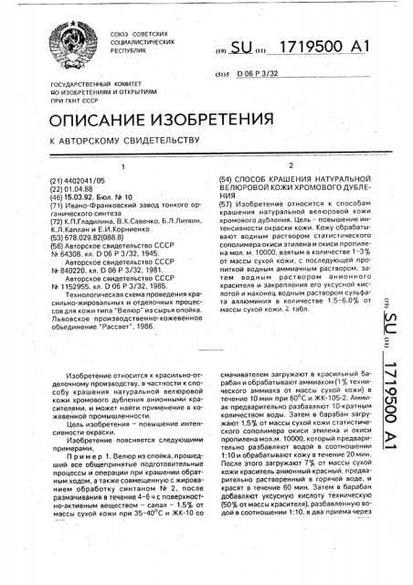 Способ крашения натуральной велюровой кожи хромового дубления (патент 1719500)