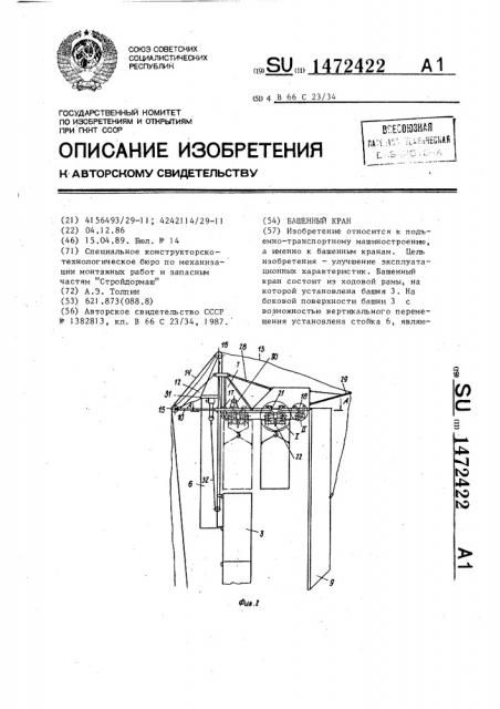 Башенный кран (патент 1472422)