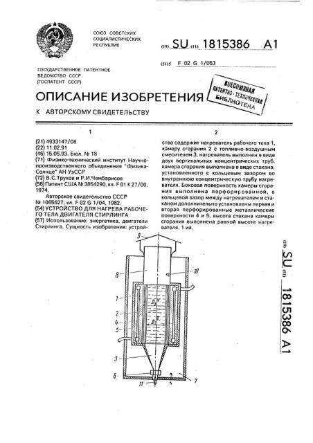 Устройство для нагрева рабочего тела двигателя стирлинга (патент 1815386)