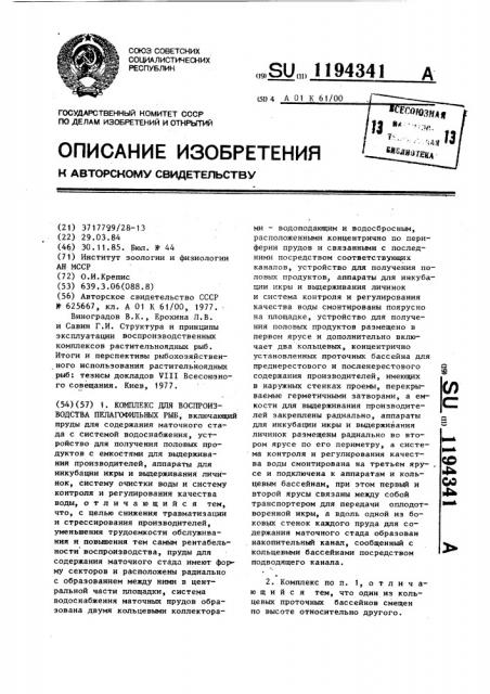 Комплекс для воспроизводства пелагофильных рыб (патент 1194341)