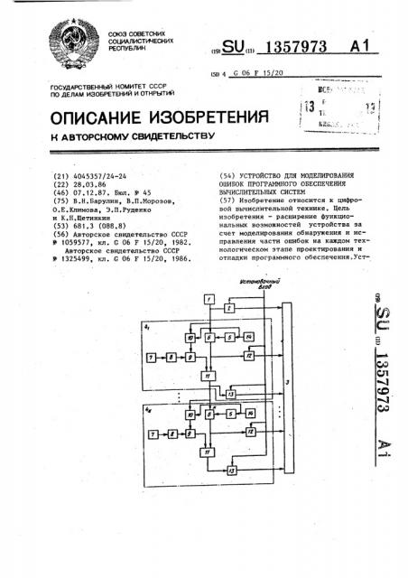 Устройство для моделирования ошибок программного обеспечения вычислительных систем (патент 1357973)