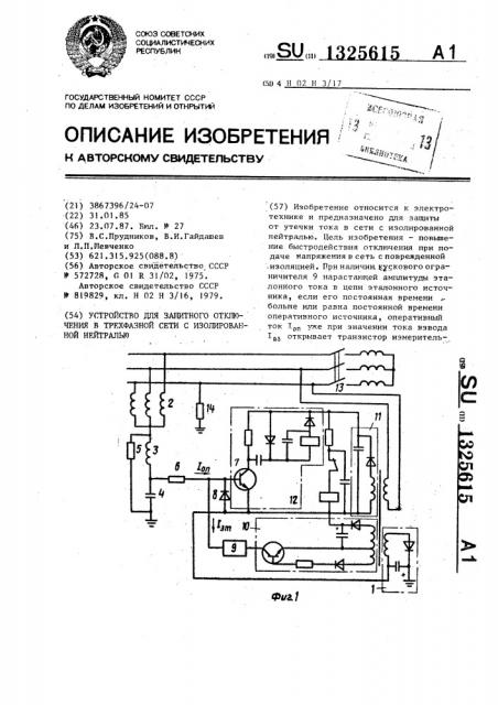 Устройство для защитного отключения в трехфазной сети с изолированной нейтралью (патент 1325615)