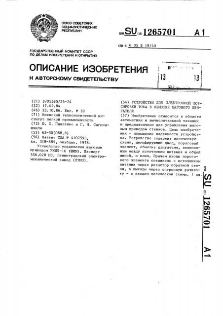 Устройство для электронной форсировки тока в обмотке шагового двигателя (патент 1265701)