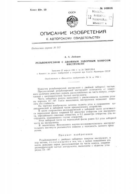 Резьбонарезной с двойным заборным конусом инструмент (патент 149016)