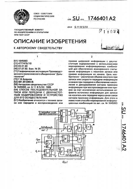 Способ последовательной записи или передачи с двухчастотным кодированием и устройство для его осуществления (патент 1746401)