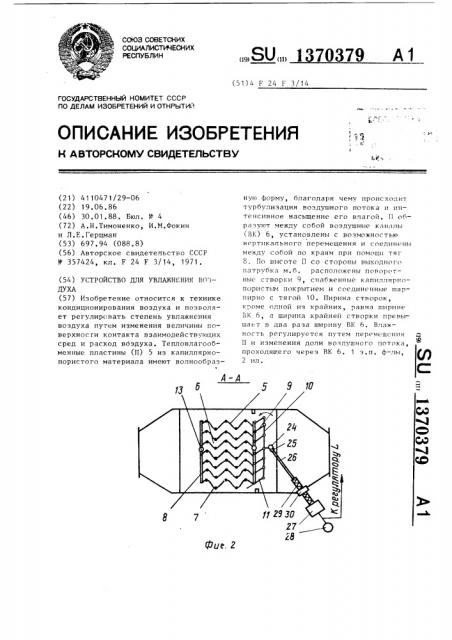 Устройство для увлажнения воздуха (патент 1370379)