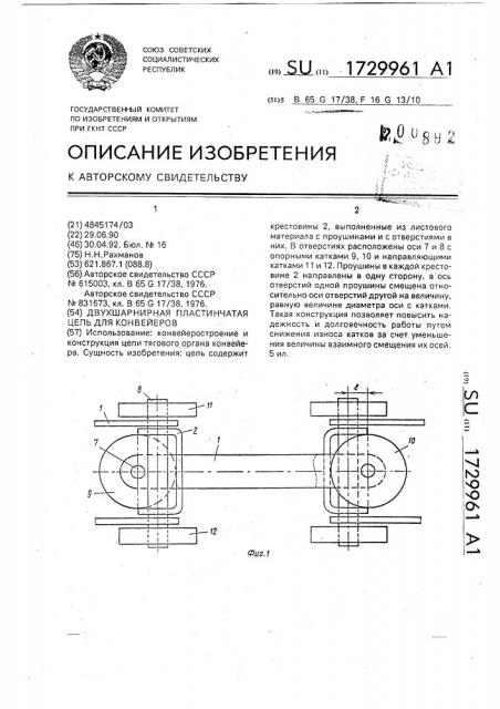 Двухшарнирная пластинчатая цепь для конвейеров (патент 1729961)