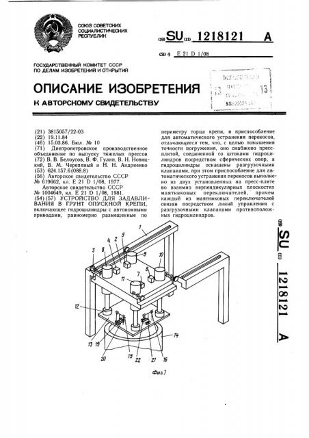 Устройство для задавливания в грунт опускной крепи (патент 1218121)