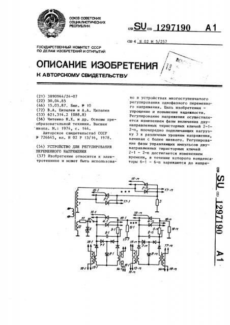 Устройство для регулирования переменного напряжения (патент 1297190)