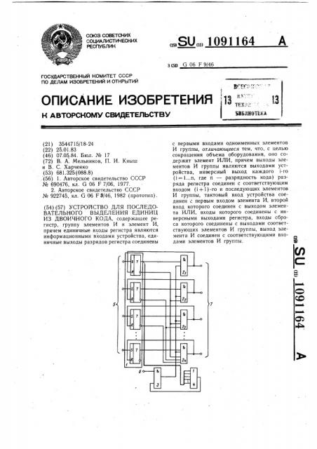 Устройство для последовательного выделения единиц из двоичного кода (патент 1091164)