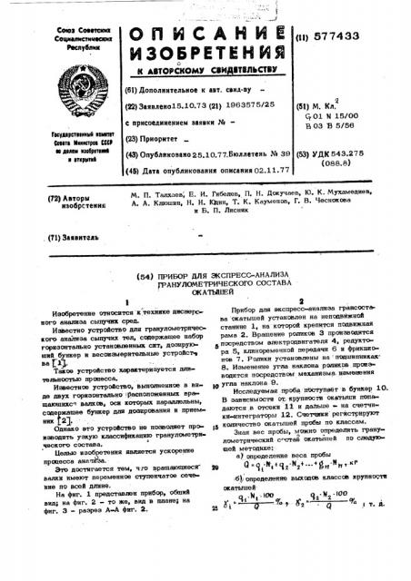 Прибор для экспресс-анализа гранулометрического состава окатышей (патент 577433)