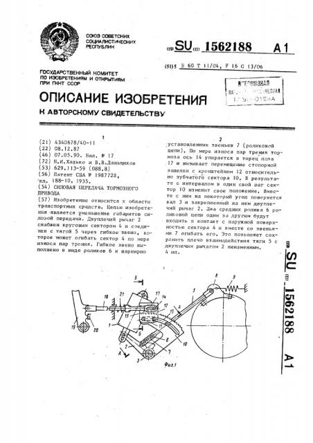 Силовая передача тормозного привода (патент 1562188)