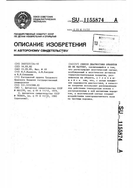 Способ диагностики объектов по их нагреву (патент 1155874)