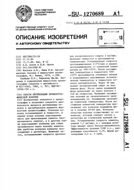 Способ регенерации хроматографической колонки (патент 1270689)