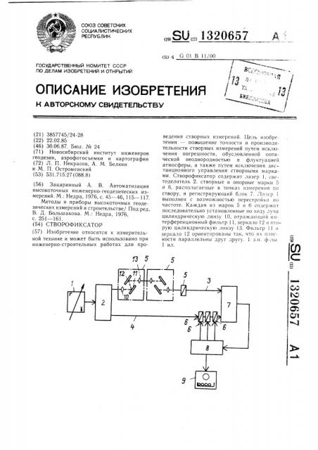 Створофиксатор (патент 1320657)