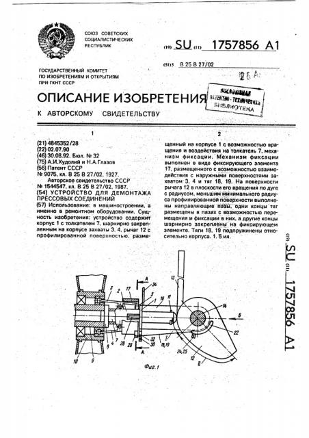 Устройство для демонтажа прессовых соединений (патент 1757856)