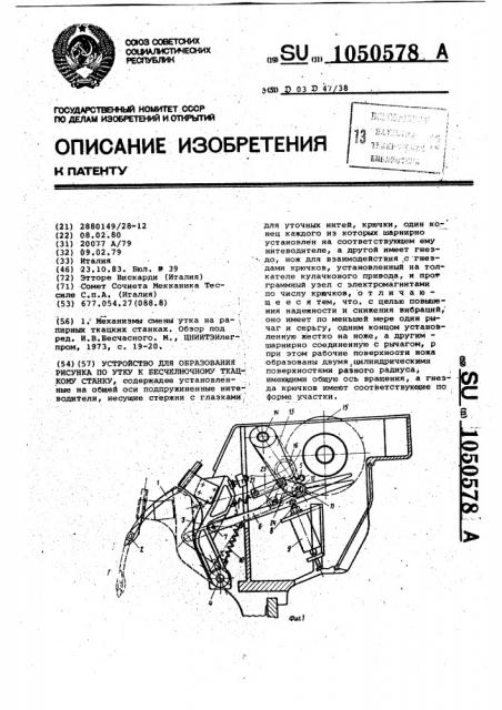 Устройство для образования рисунка по утку к бесчелночному ткацкому станку (патент 1050578)