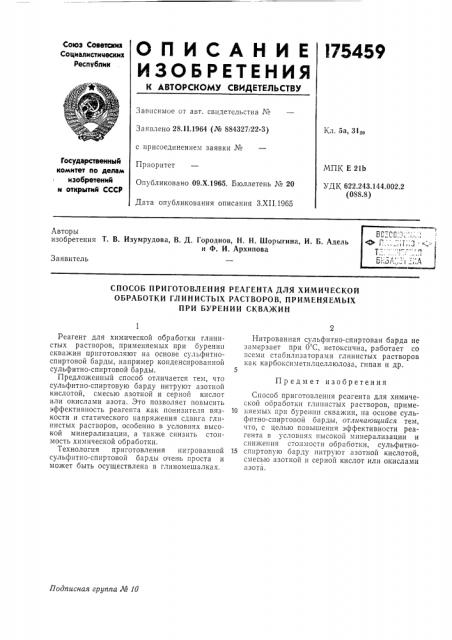 Способ приготовления реагента для химической (патент 175459)