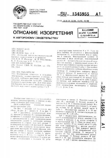 Зуб рыхлителя (патент 1545955)