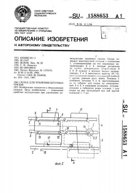 Склад для хранения штучных грузов (патент 1588653)