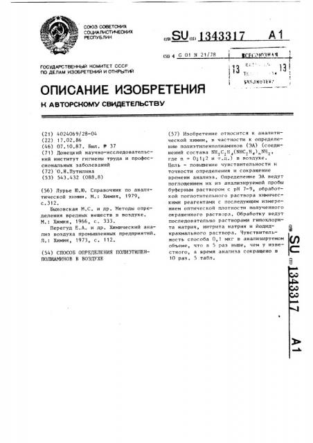 Способ определения полиэтиленполиаминов в воздухе (патент 1343317)