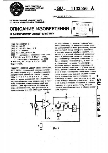 Счетчик ампер-часов постоянного тока (патент 1133556)