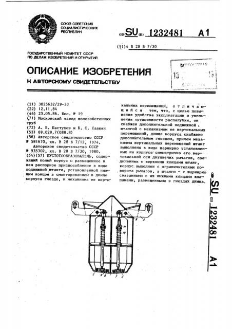 Пустотообразователь (патент 1232481)