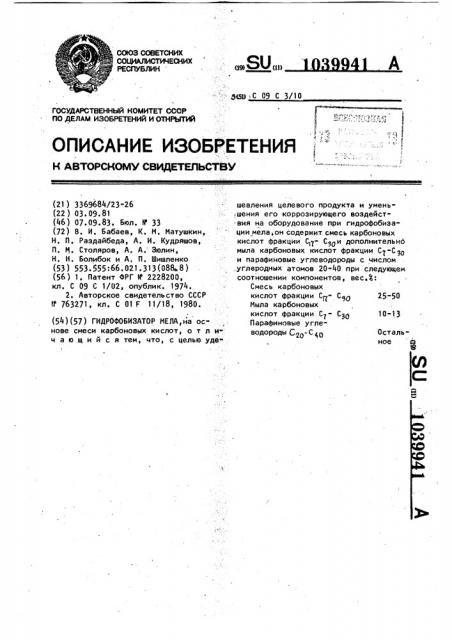 Гидрофобизатор мела (патент 1039941)