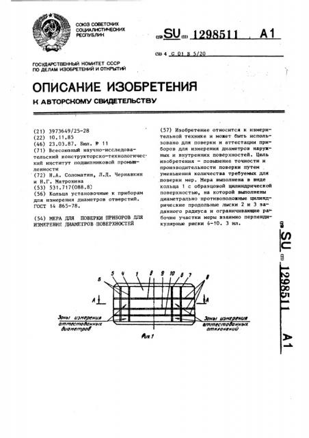 Мера для поверки приборов для измерения диаметров поверхностей (патент 1298511)