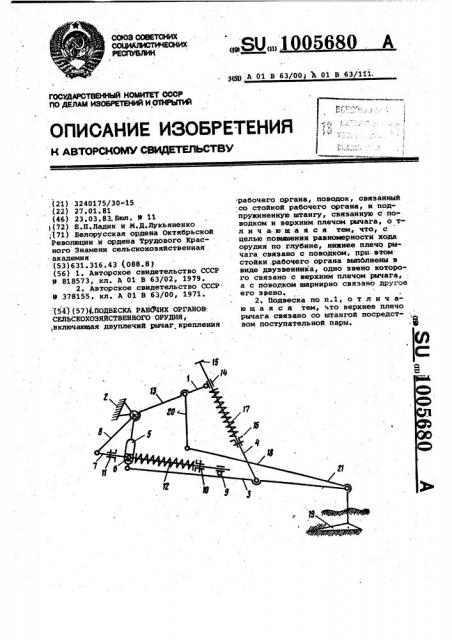 Подвеска рабочих органов сельскохозяйственного орудия (патент 1005680)