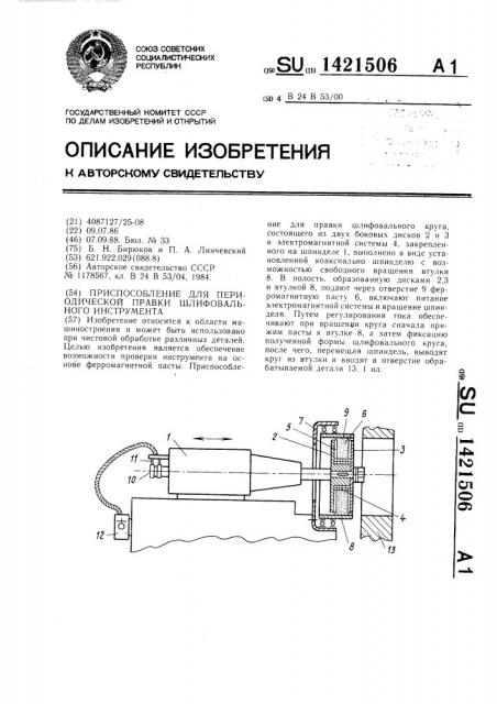 Приспособление для периодической правки шлифовального инструмента (патент 1421506)