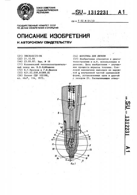 Форсунка для дизеля (патент 1312231)