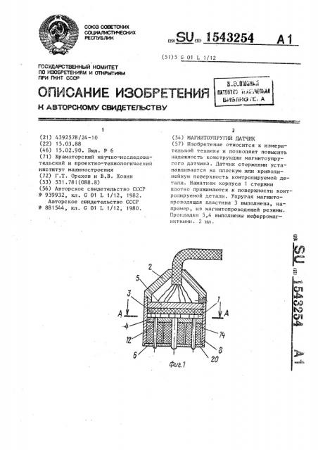 Магнитоупругий датчик (патент 1543254)