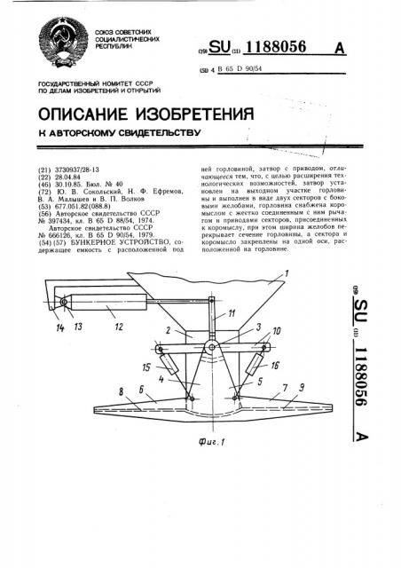 Бункерное устройство (патент 1188056)